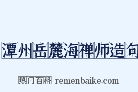 潭州岳麓海禅师造句是什么意思的图片